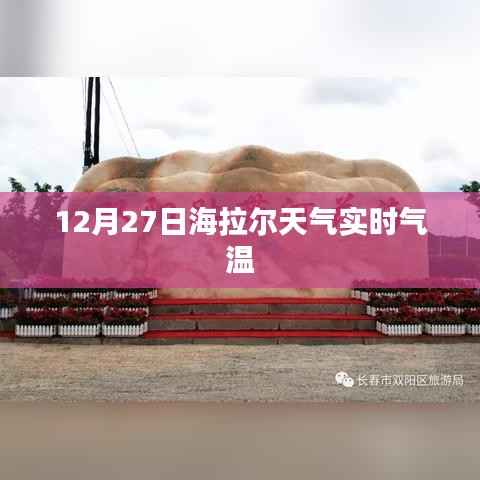 海拉尔12月27日实时气温及天气预报