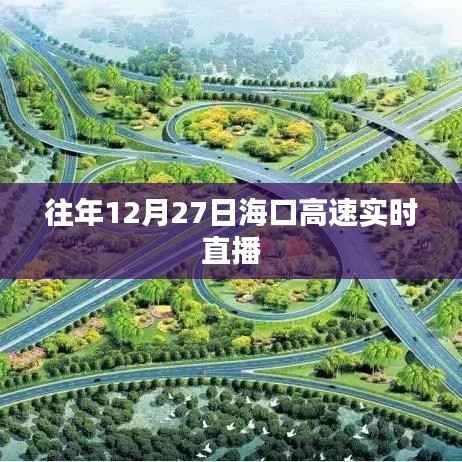 海口高速实时直播回顾往年12月27日路况