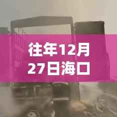 海口高速实时直播回顾往年12月27日路况
