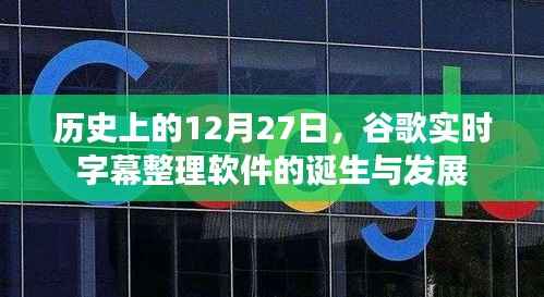 谷歌实时字幕软件诞生与成长历程,回望历史,展望未来