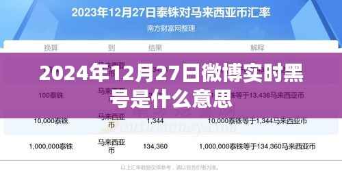 关于微博实时黑号的解读与含义