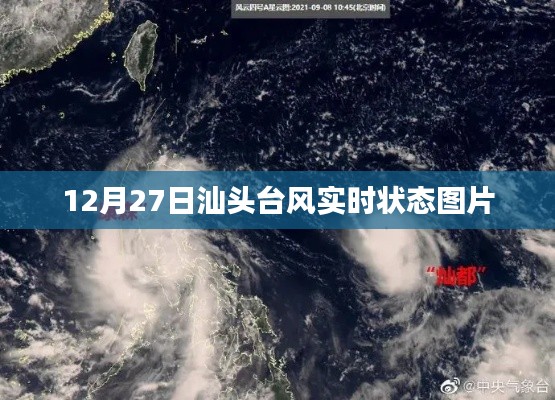 汕头台风最新实时动态图片报道