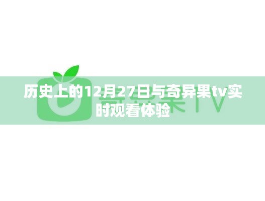 历史上的大事件与奇异果TV观看体验分享