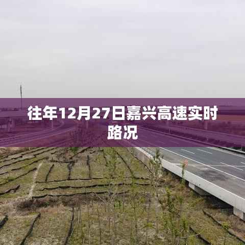嘉兴高速实时路况,历年12月27日回顾