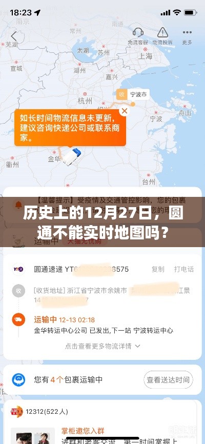 历史上的12月27日,圆通地图实时更新问题解析