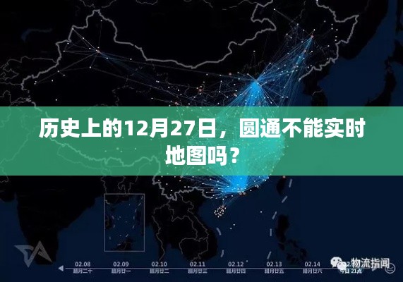 历史上的12月27日,圆通地图实时更新问题解析