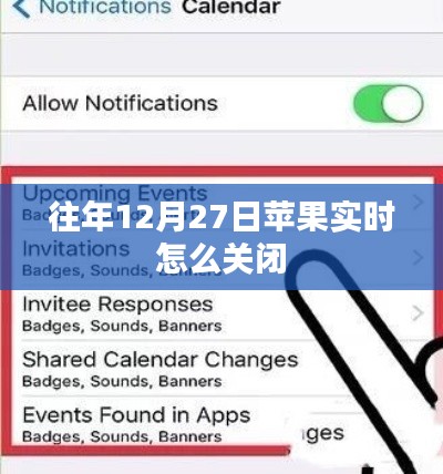 苹果实时关闭方法指南,往年12月27日操作详解