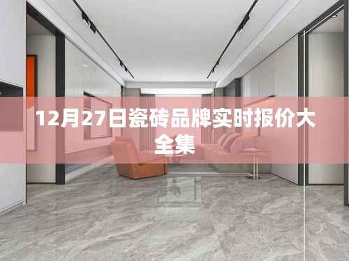 12月27日瓷砖品牌最新实时报价汇总