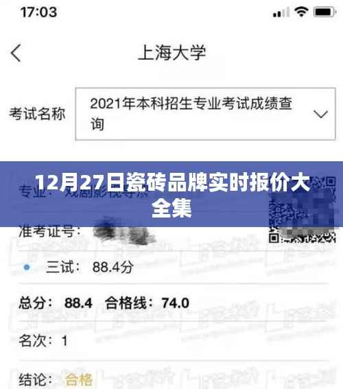 12月27日瓷砖品牌最新实时报价汇总