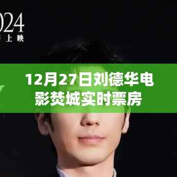 刘德华电影焚城实时票房数据(12月27日)