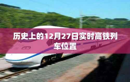 高铁列车实时位置查询,历史日期下的精准追踪