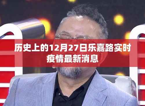 乐嘉路实时疫情最新消息(历史日期12月27日)
