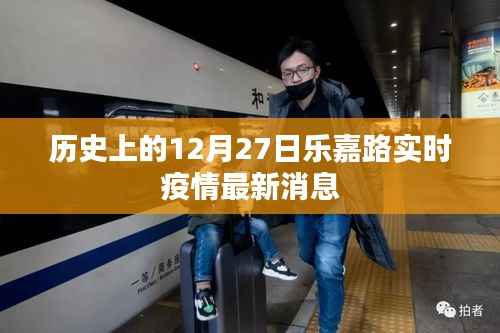 乐嘉路实时疫情最新消息(历史日期12月27日)