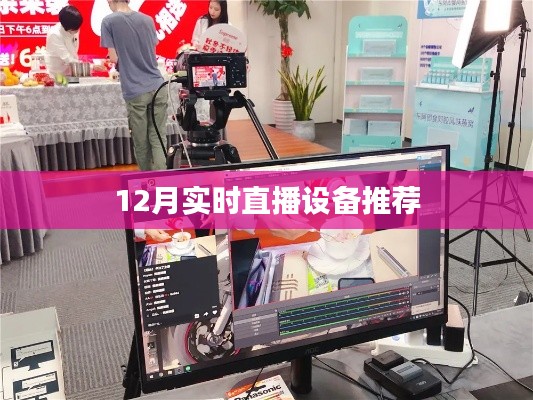 年终直播设备推荐榜单,精选直播设备大盘点