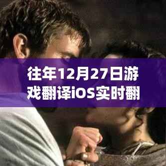 往年12月27日游戏iOS实时翻译盛宴,技术与文化的融合巅峰