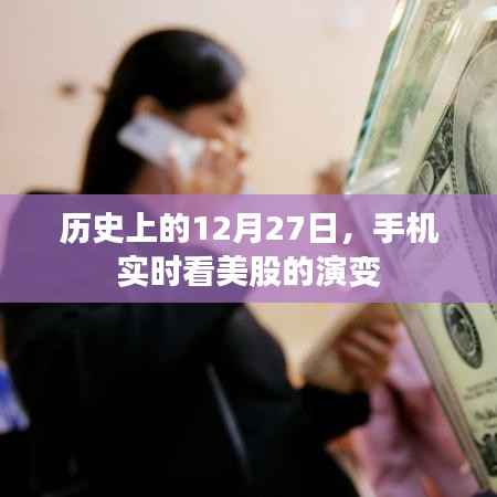 历史上的大日子,12月27日,美股风云实时追踪