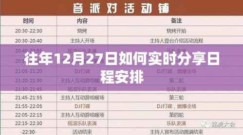 往年12月27日日程安排实时分享攻略