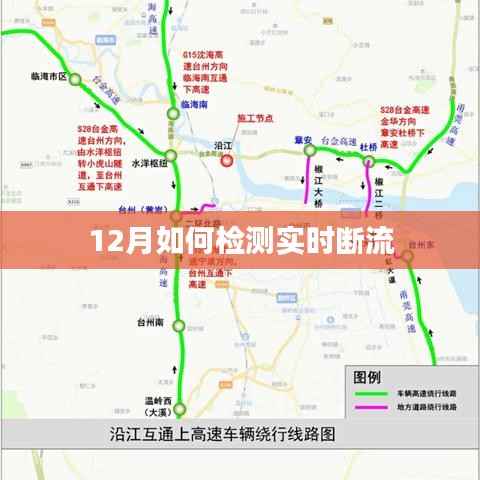 实时断流检测方法及步骤解析