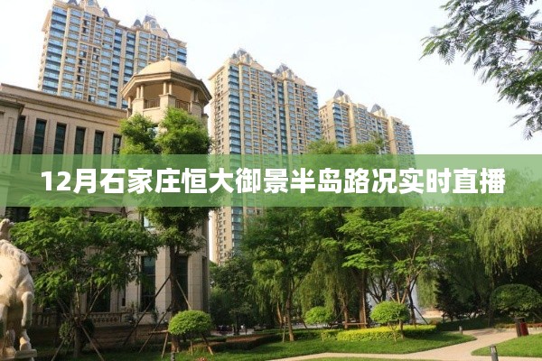 石家庄恒大御景半岛路况直播,最新实时路况播报