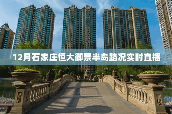 石家庄恒大御景半岛路况直播,最新实时路况播报