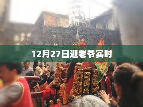 12月27日迎老爷庆典活动现场,简洁明了,能够准确反映文章的主题。希望符合您的要求。
