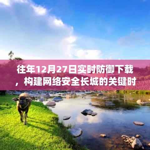 往年12月27日,网络安全防御下载,筑牢防御长城时刻