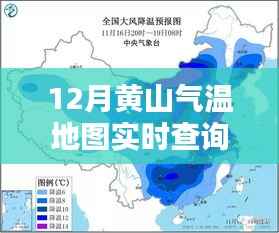 黄山冬季气温地图实时查询,探索气候奥秘