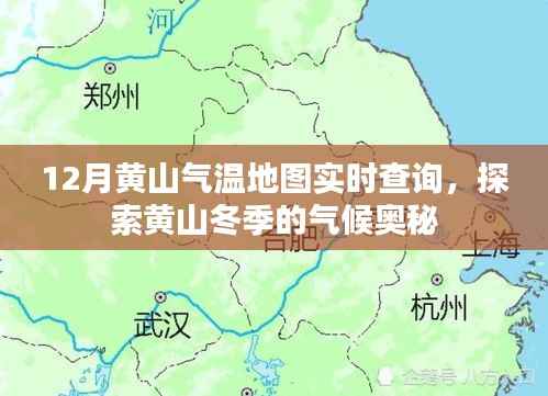 黄山冬季气温地图实时查询,探索气候奥秘