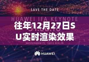 往年12月27日SU实时渲染效果展示