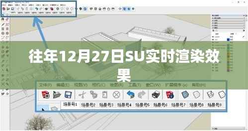 往年12月27日SU实时渲染效果展示