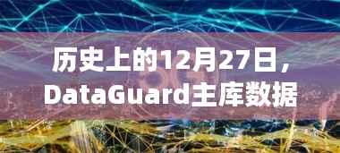 DataGuard主库数据实时同步发展史,12月27日回顾