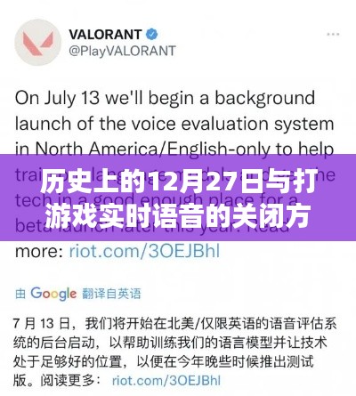 历史上的12月27日与游戏实时语音关闭攻略