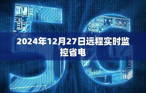 远程实时监控省电技术展望,未来应用趋势分析
