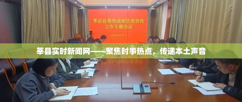莘县新闻网聚焦时事热点,本土声音实时传递