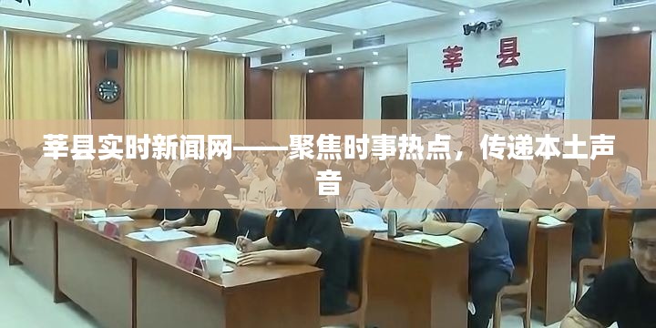 莘县新闻网聚焦时事热点,本土声音实时传递
