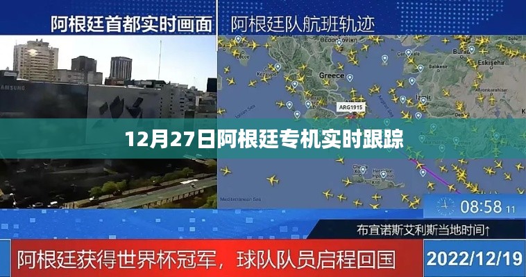 阿根廷专机实时跟踪报道,最新动态解析