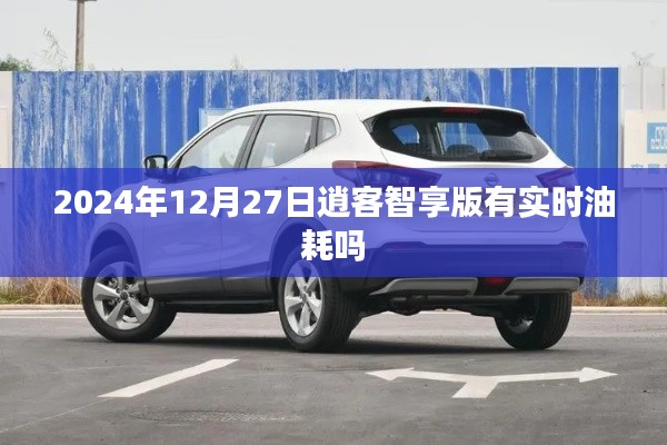 逍客智享版实时油耗功能解析