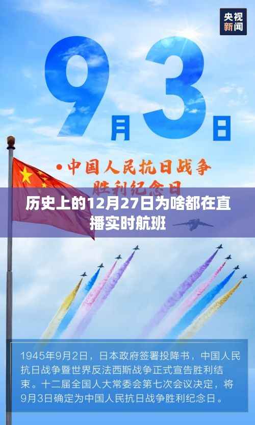 12月27日直播实时航班，探寻历史直播热潮的起源