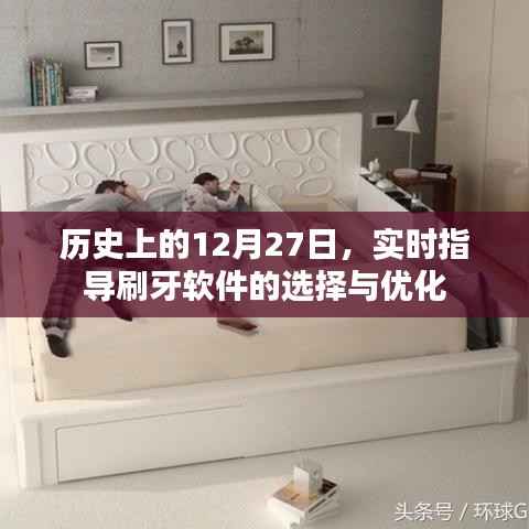 实时指导刷牙软件的选择与优化,历史上的12月27日回顾