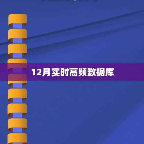 12月高频数据库实时更新