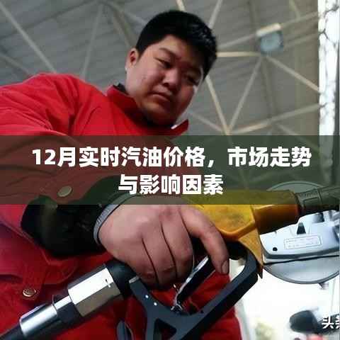 12月汽油价格走势及影响因素分析