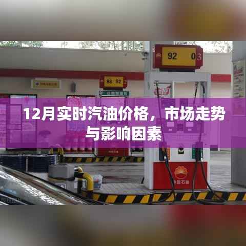 12月汽油价格走势及影响因素分析