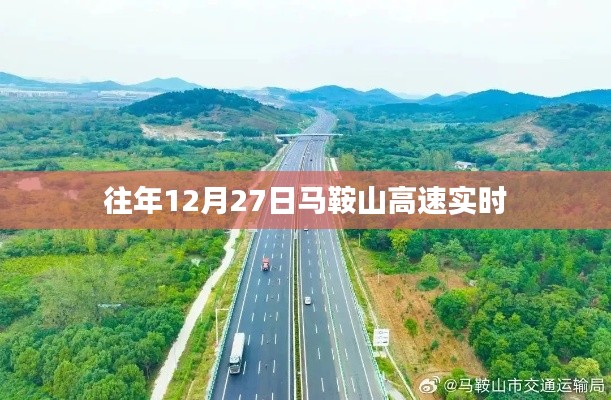 马鞍山高速实时路况查询往年12月27日