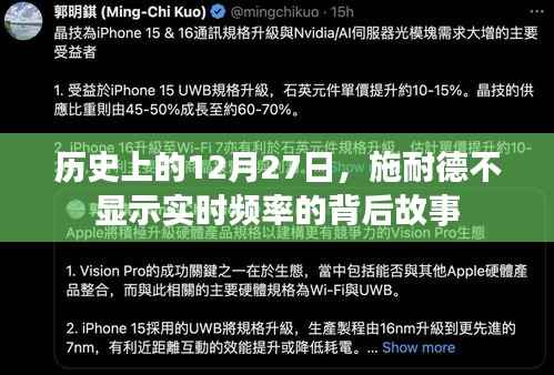 施耐德背后的故事，揭秘历史时刻的12月27日频率之谜