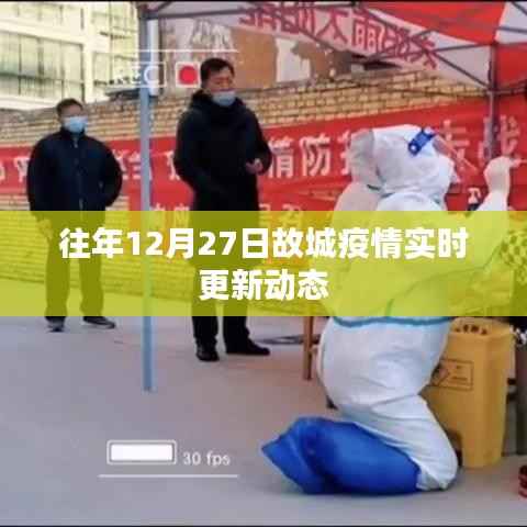 故城疫情实时更新动态,历年12月27日最新消息