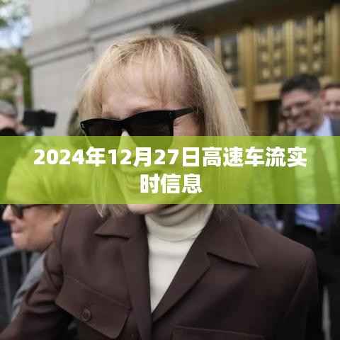 2024年12月27日高速车流实时动态,简洁明了,能够清晰地表达文章的主要内容,符合您的要求。