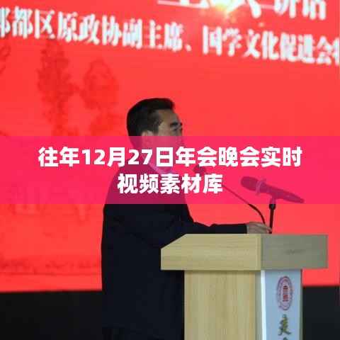 往年年终盛典精彩瞬间,年会晚会实时视频回顾