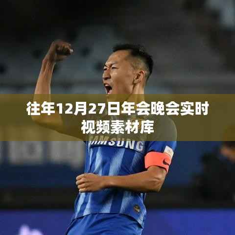往年年终盛典精彩瞬间,年会晚会实时视频回顾