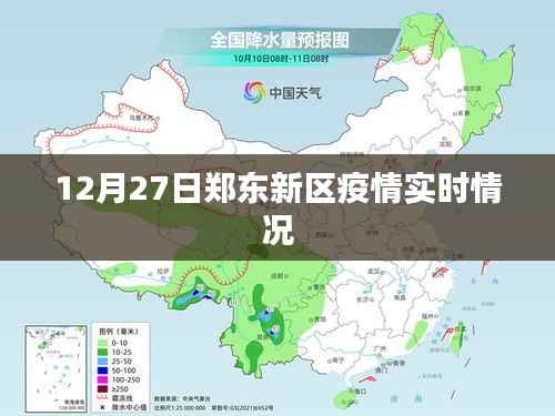 郑东新区疫情最新实时动态报告