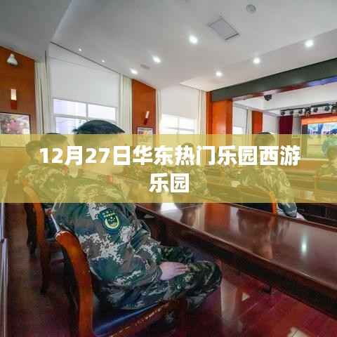 华东西游乐园游玩攻略,12月27日热门乐园体验